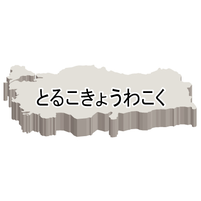 トルコ共和国無料フリーイラスト｜ひらがな・立体(白)